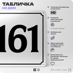 Адресная табличка с номером дома 161, на фасад и забор, белая, Айдентика Технолоджи