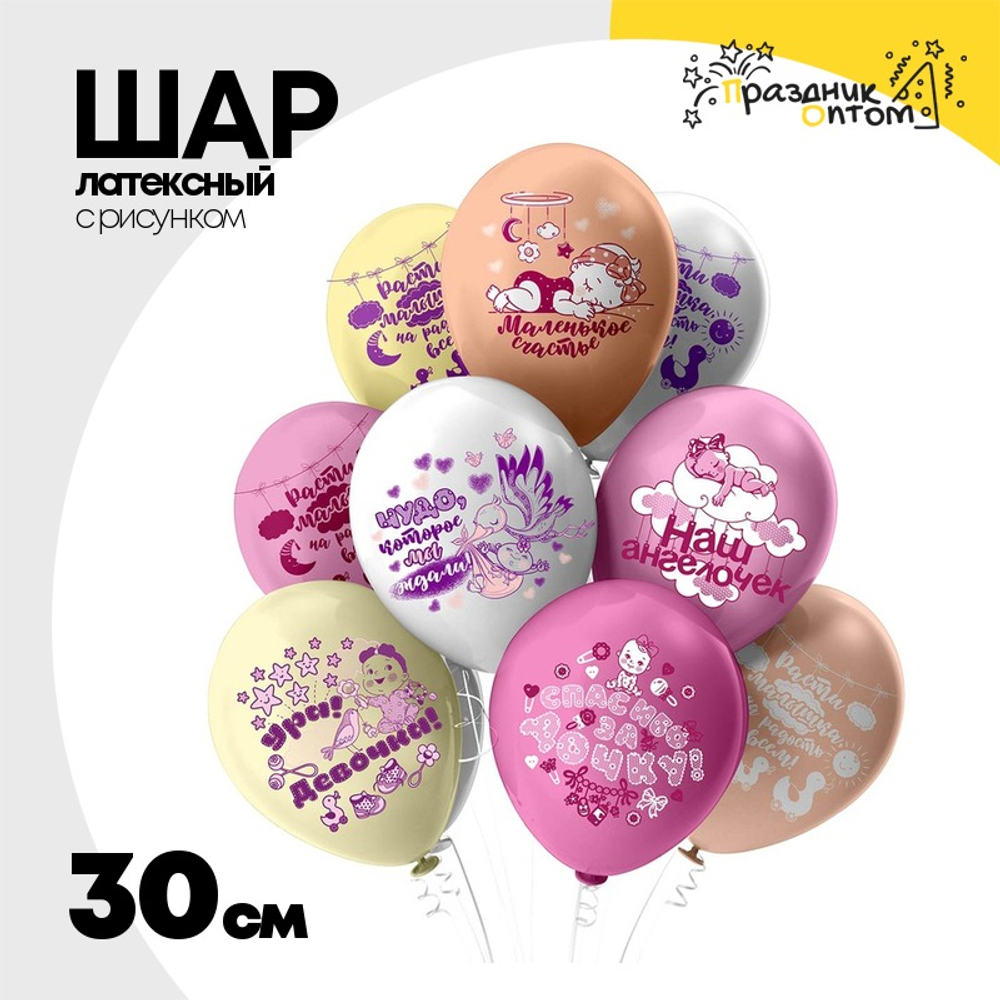 Шар латексный 30см Новорожденные Девочка (Ассорти)