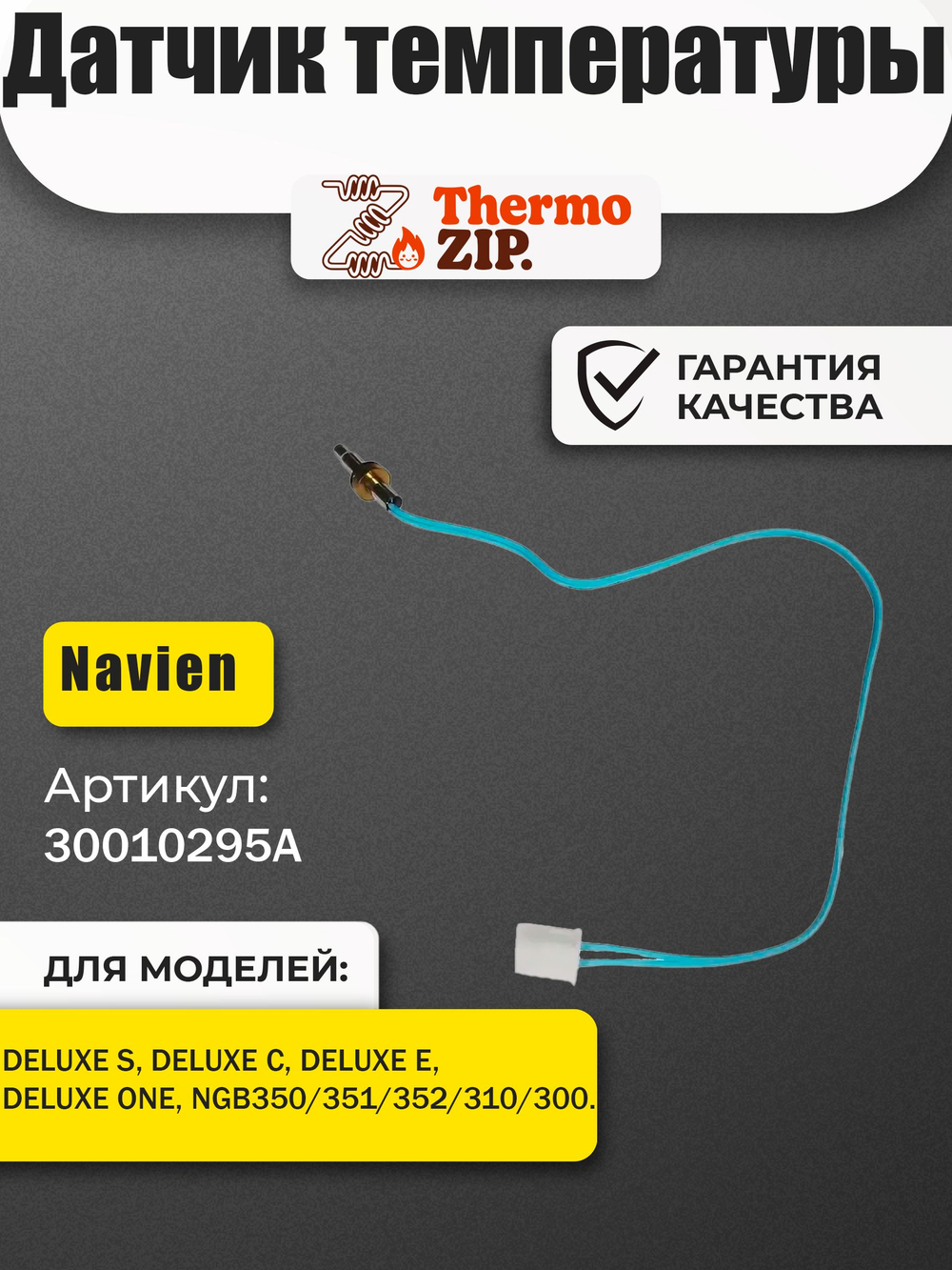 Датчик температуры для Navien Deluxe S, C, E, One 30010295A