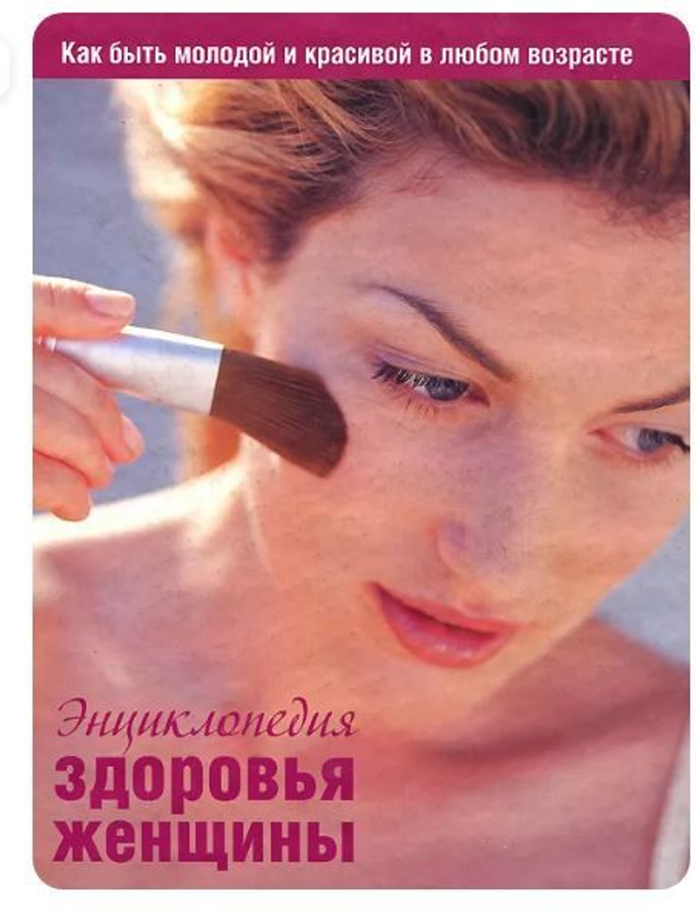 Энциклопедия здоровья женщины