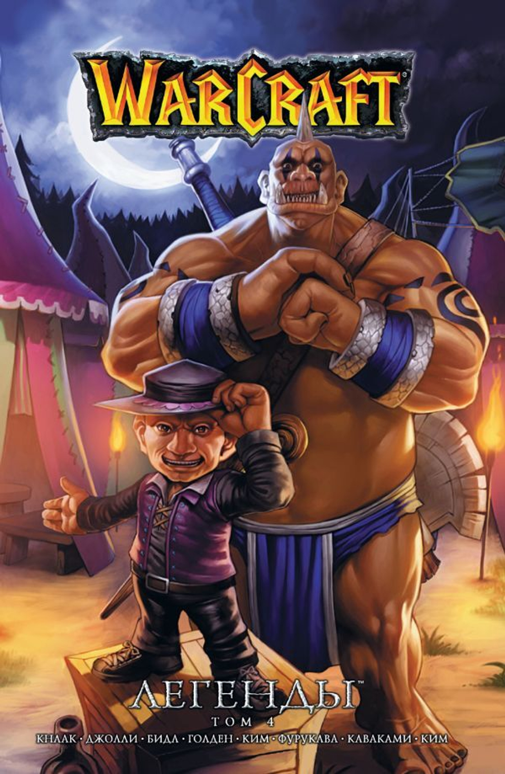 Warcraft: Легенды. Том 4. Ричард А. Кнаак, Чже Хван Ким