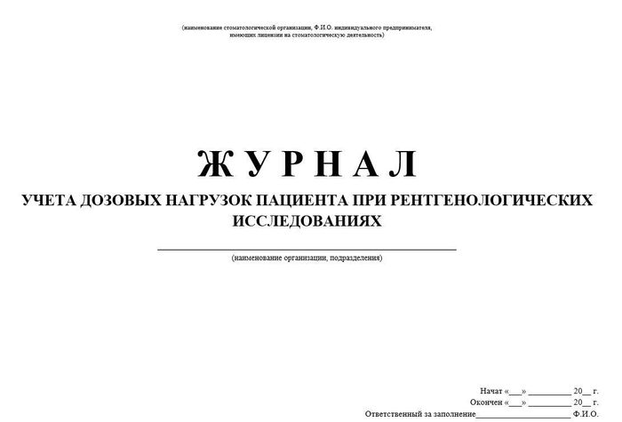 9.7 Журнал учета дозовых нагрузок пациента при рентген исследованиях 1
