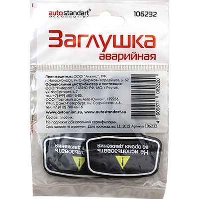 106232 Заглушка аварийная пластик 2шт., Россия , AutoStandart