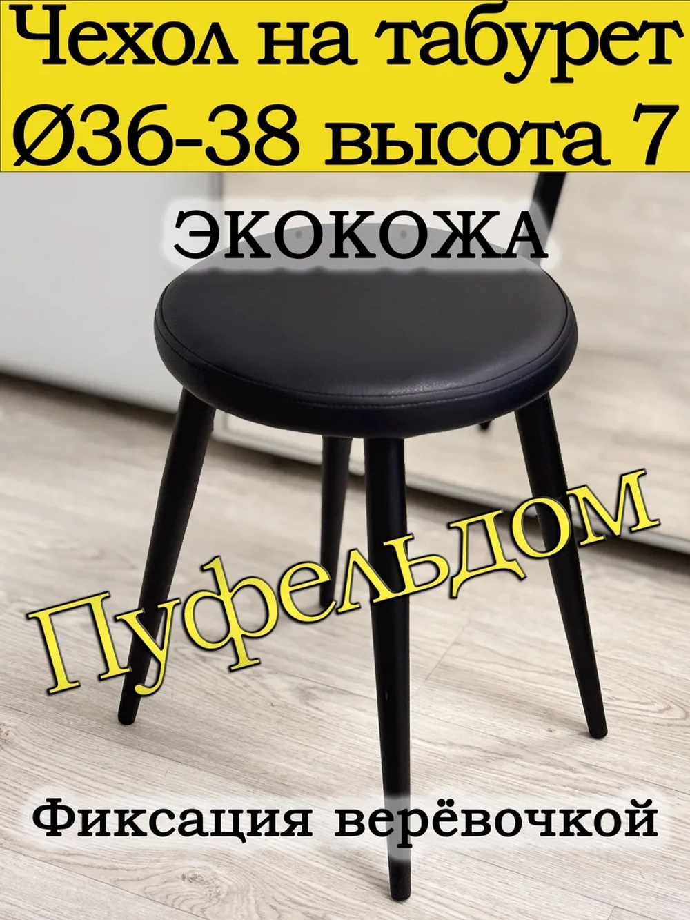 Чехол 36-38 на табурет круглый
