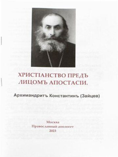 Христанство предъ лицомъ апостаси Архимандритъ Константинъ (Зайцев)