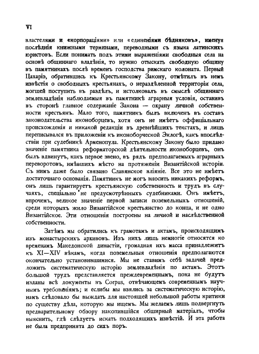 Крестьянская собственность в Византии.. Земледельческий закон и монастырские документы | Б.А. Панченко