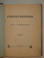 "Стихотворения". Граф А.А.Голенищев-Кутузов. 1884г.
