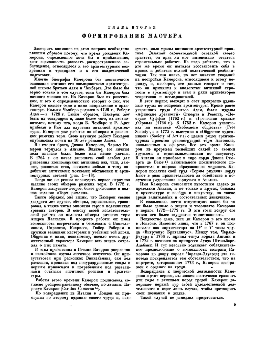 Чарльз Камерон. Жизнь и творчество | В.Н. Талепоровский