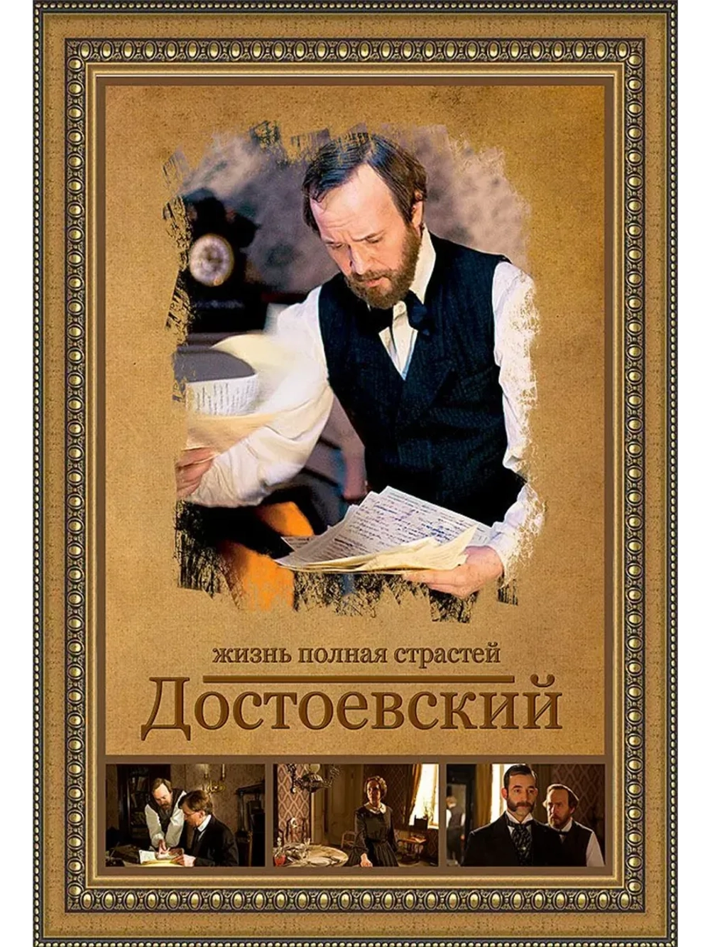 Достоевский (2011) (КИНО USB)