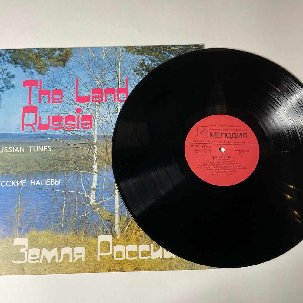 Винтажная виниловая пластинка LP Сборник Земля России The Land Of Russia Russian Tunes (СССР 1987)