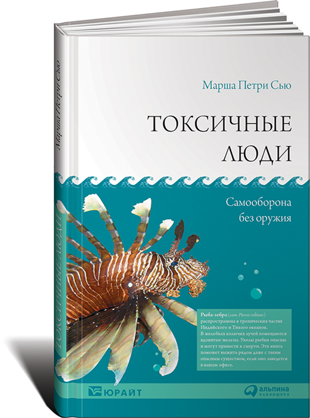 Токсичные люди. Самооборона без оружия