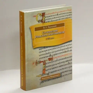 Сочинения Римских понтификов эпохи поздней Античности и раннего Средневековья