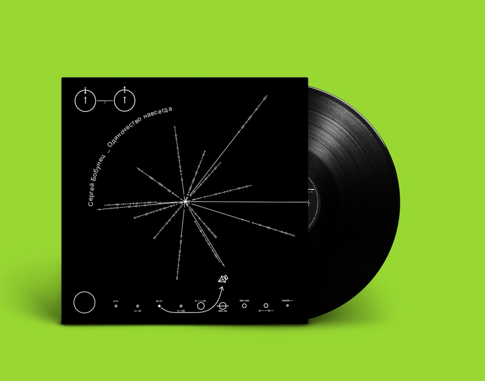 LP: Сергей Бобунец — «Одиночество Навсегда» (2020/2021) [Black Vinyl]