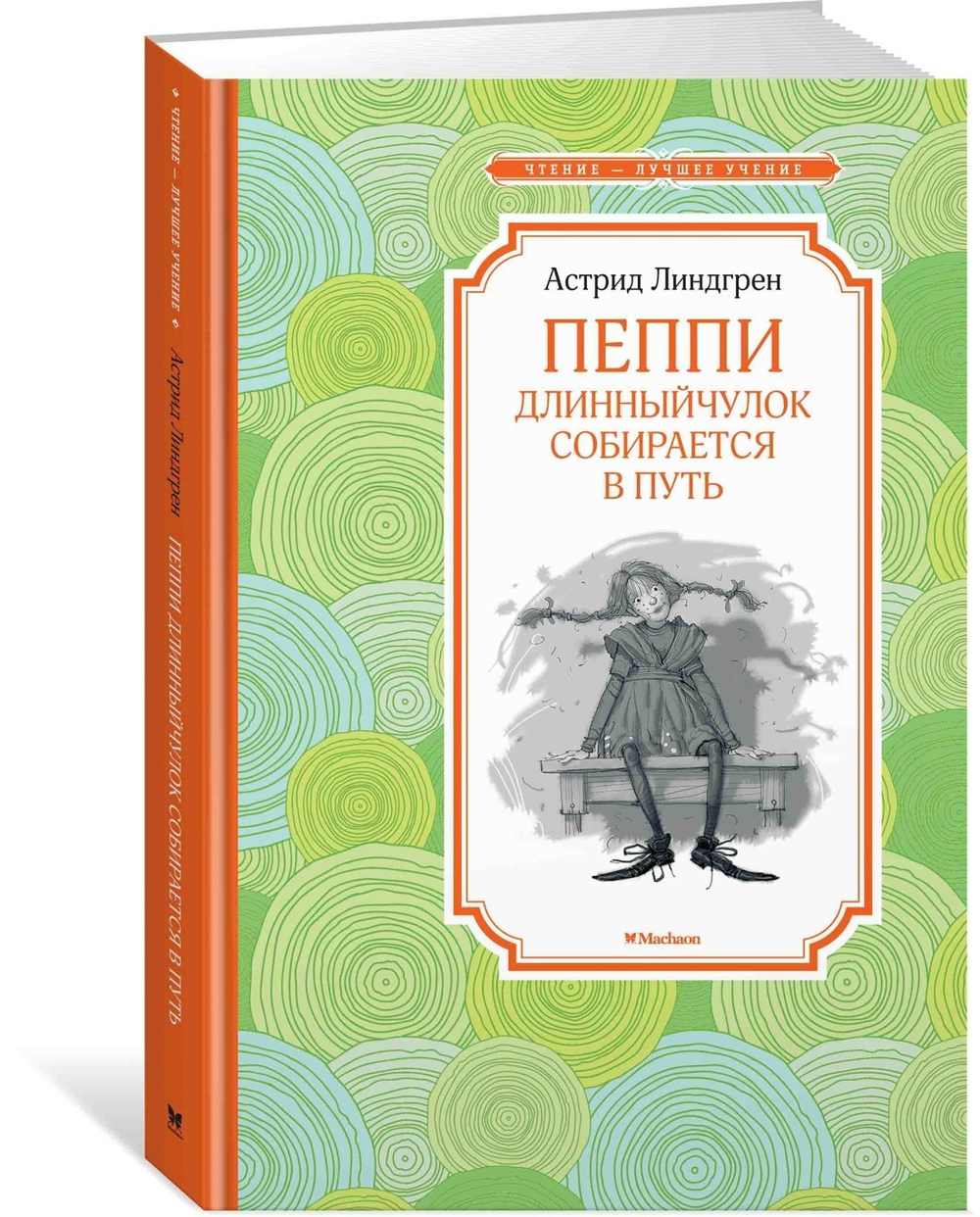 Линдгрен А.  Пеппи Длинныйчулок собирается в путь  Чтение - лучшее учение  Махаон