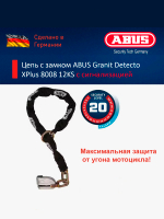 Цепь с замком ABUS Granit Detecto XPlus 8008 12KS