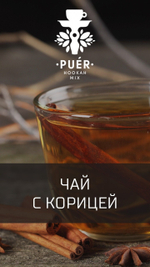 Puer Hookah - Cinnamon Tea (100г)