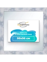Зеркало настенное в раме 50x50