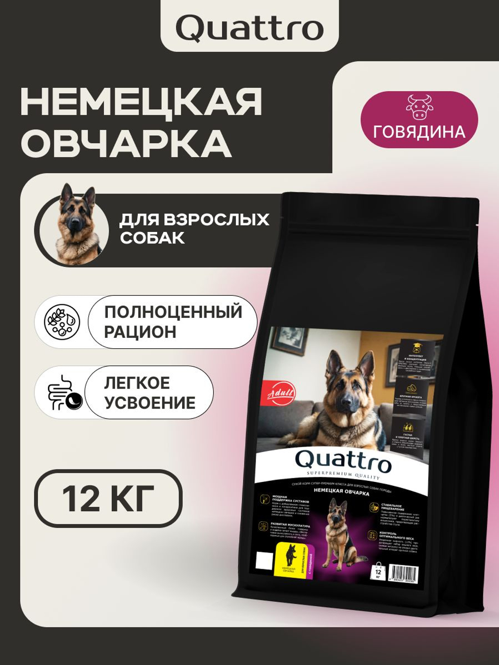 Корм сухой для взрослых собак породы Немецкая овчарка, премиум полнорационный комплекс, с говядиной, 12 кг, QUATTRO