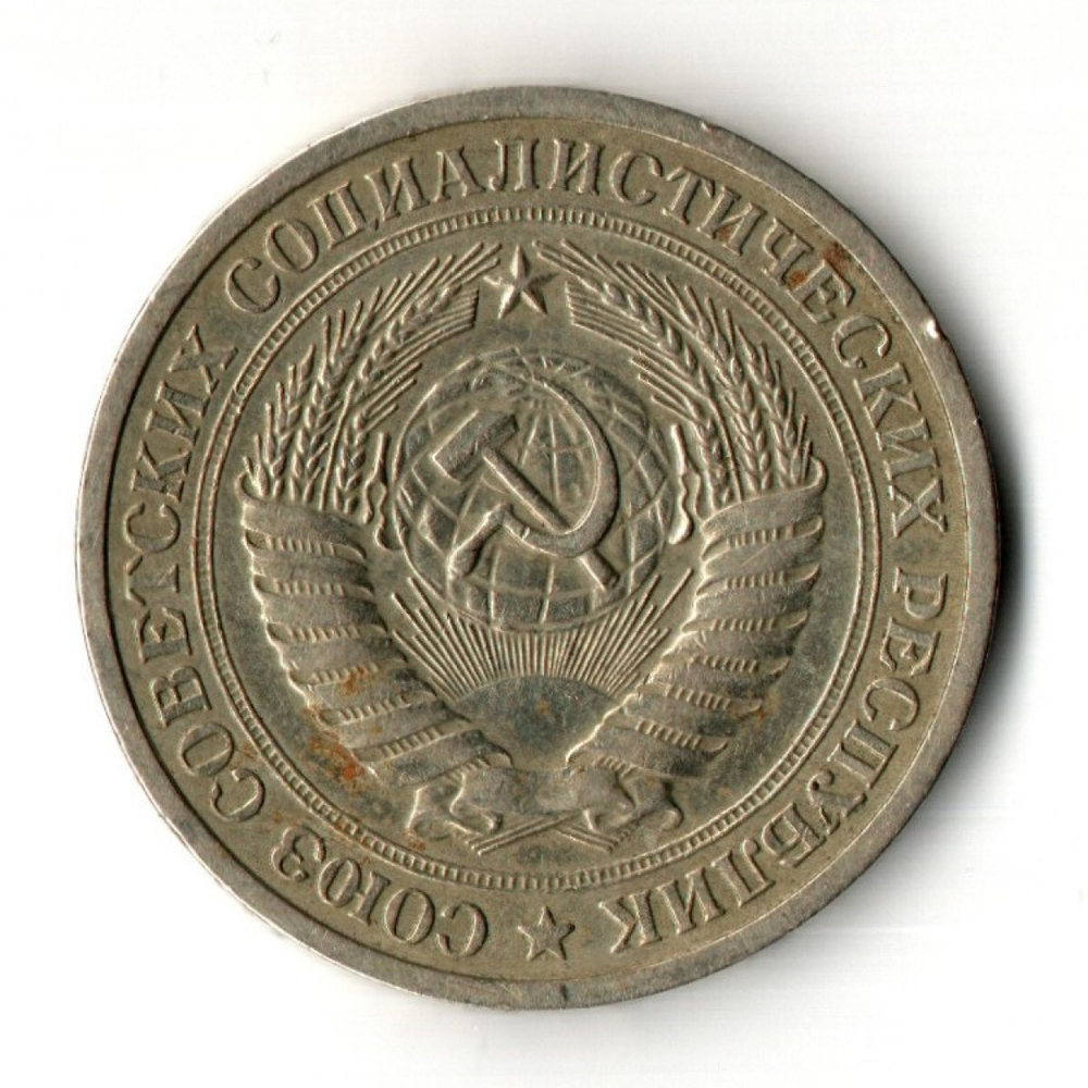 1 рубль 1973 год