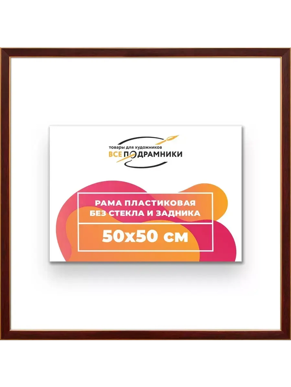 Рама 50x50 для картин и фотографий