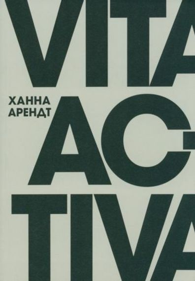 Vita Activa