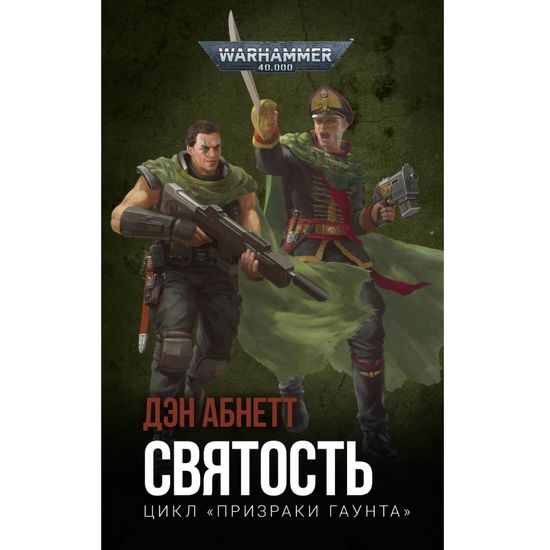 Книга Святость / Дэн Абнетт / Warhammer 40000 омнибус