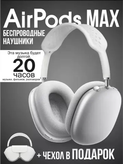 Наушники Pods Max серебристые + кожаный чехол