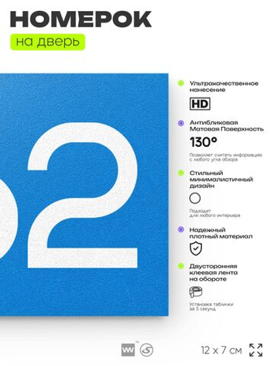 Номер на дверь 362, табличка на дверь для офиса, квартиры, кабинета, аудитории, склада, голубая 120х70 мм, Айдентика Технолоджи