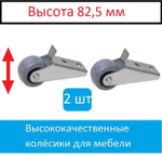 Колесо для мебели ролик для дивана 2 штуки