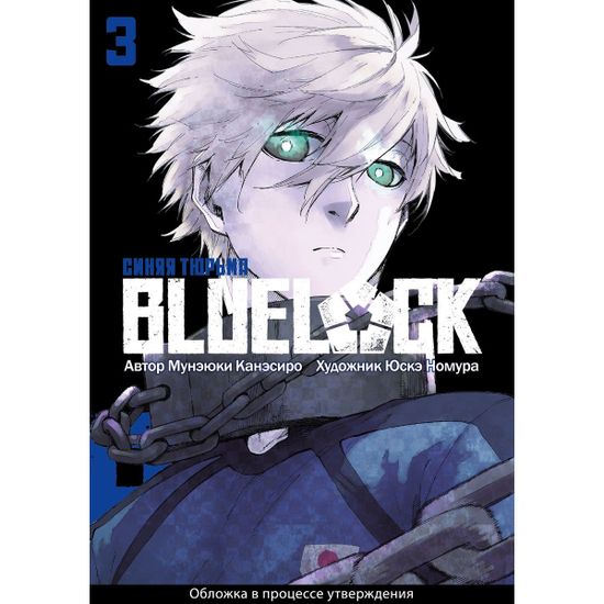 Манга Blue Lock. Синяя тюрьма. Книга 3