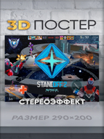 Стереопостер с 3D-эффектом Standoff 2