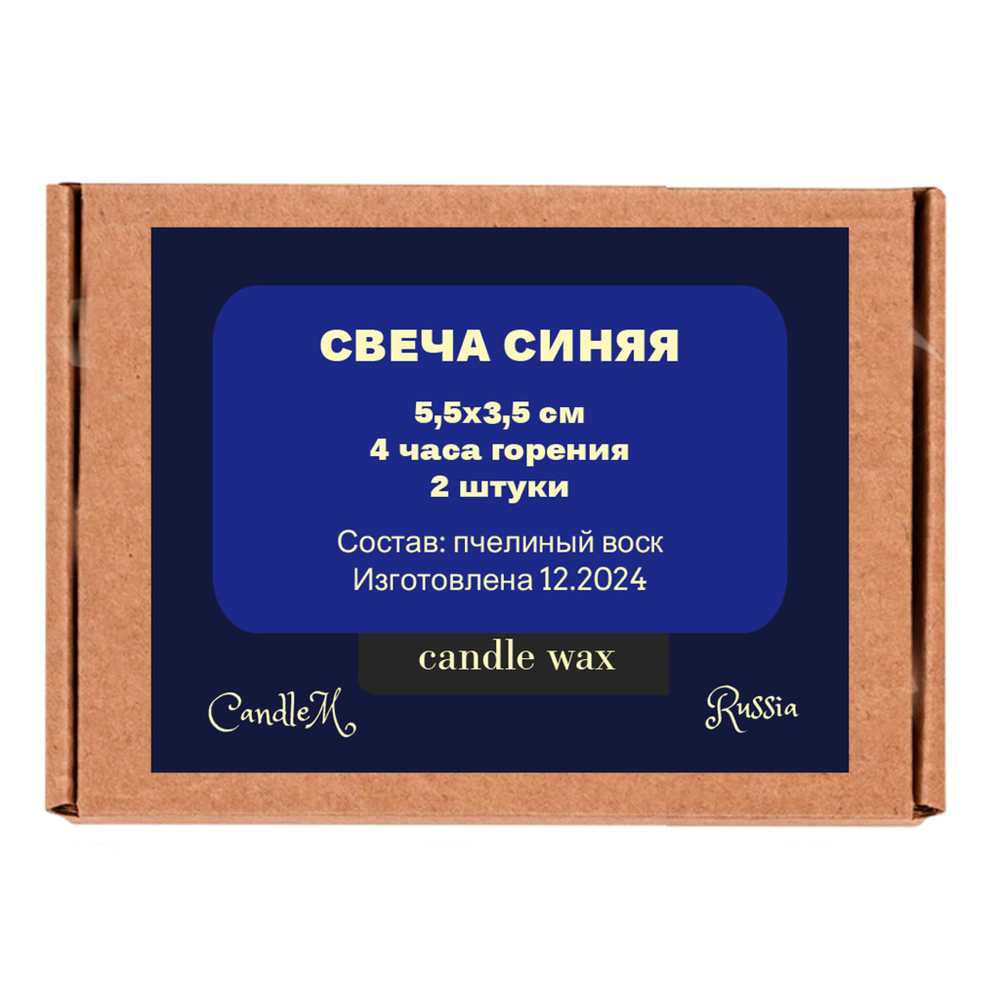 Свечи синие, 5,5х3,5 см, из пчелиного воска, 4 часа горения