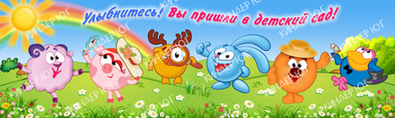 Баннер "Добро пожаловать" арт. Б10-3