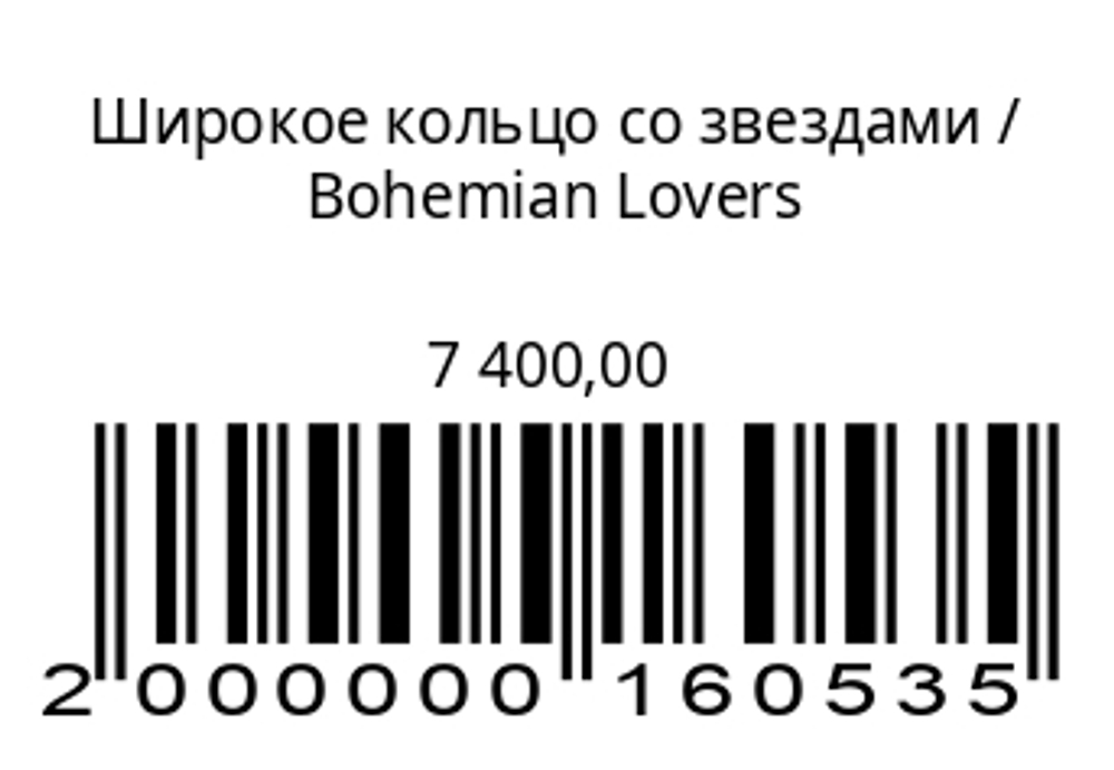 Широкое кольцо со звёздами