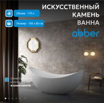 Ванна из искусственного камня ABBER Stein AS9633 белая матовая