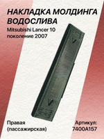 Накладка молдинга водослива Mitsubishi Lancer 10 правая (пассажирская)