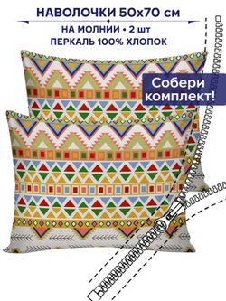 Комплект наволочек 2шт Сказка "Орнамент" 50х70 см