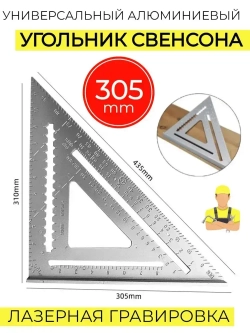 Угольник свенсона металлический 30 см 12" 305мм