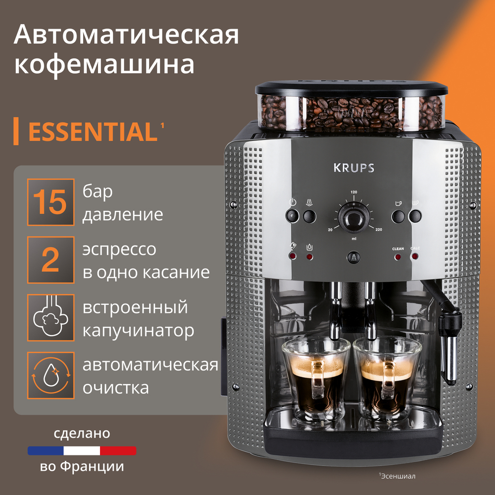 Автоматическая кофемашина KRUPS ESSENTIAL ROMA GREY EA810B70