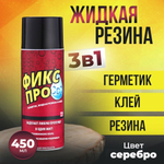 Жидкая резина-клей-герметик 450мл "Фикс Про 3в1", цвет серебро