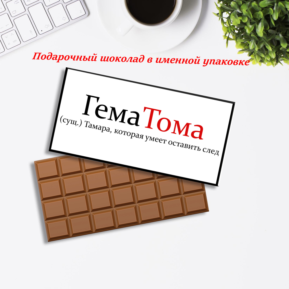 Подарочный шоколад Тамара