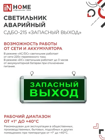 Светильник светодиодный аварийный СДБО-215 "ЗАПАСНЫЙ ВЫХОД" 3 часа NI-CD AC/DC IN HOME