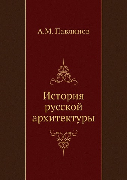 История русской архитектуры | А.М. Павлинов