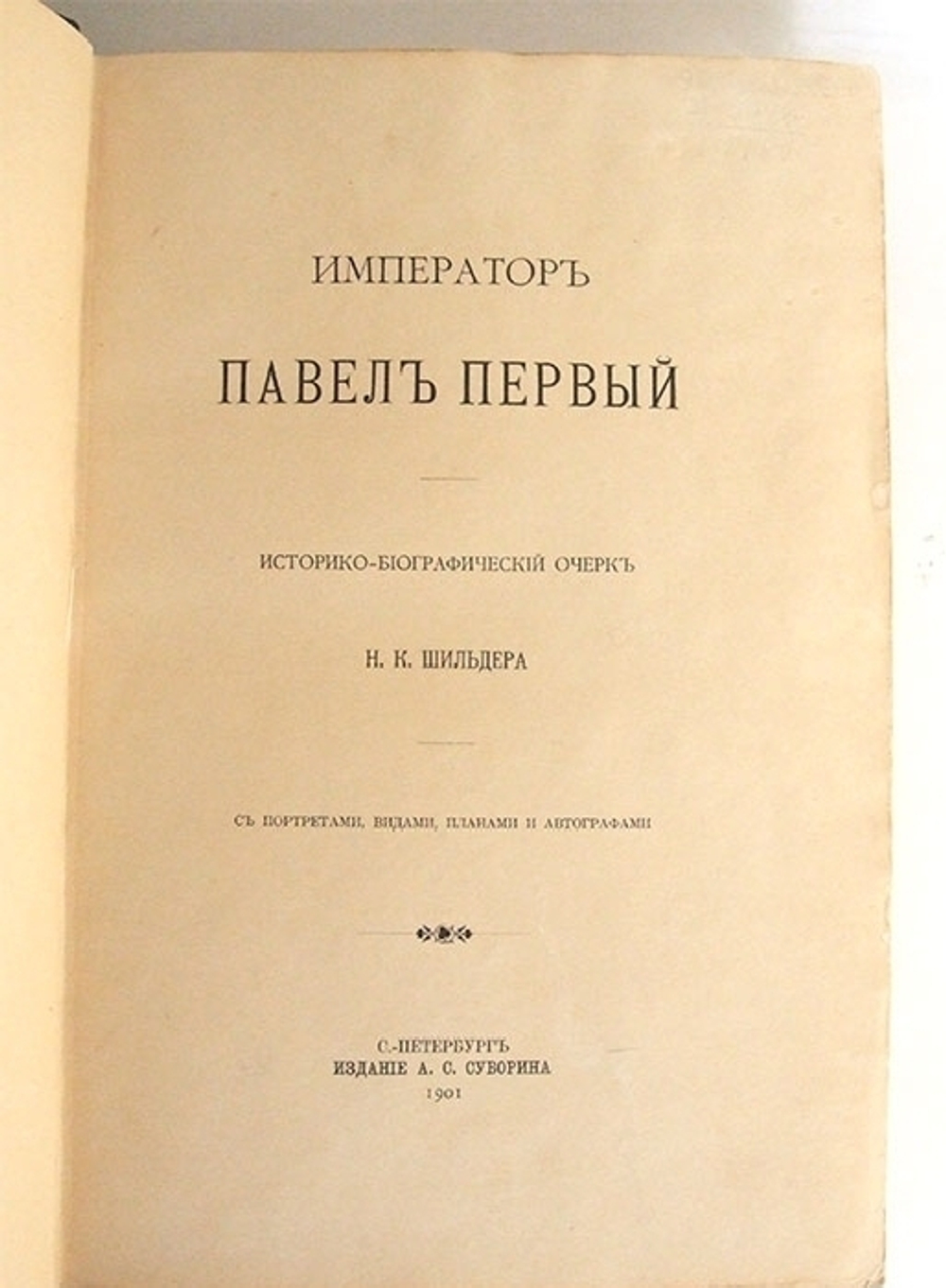 "Император Павел I. Историко-биографический очерк". Н.К. Шильдер. 1901 г.   Антикварная книга