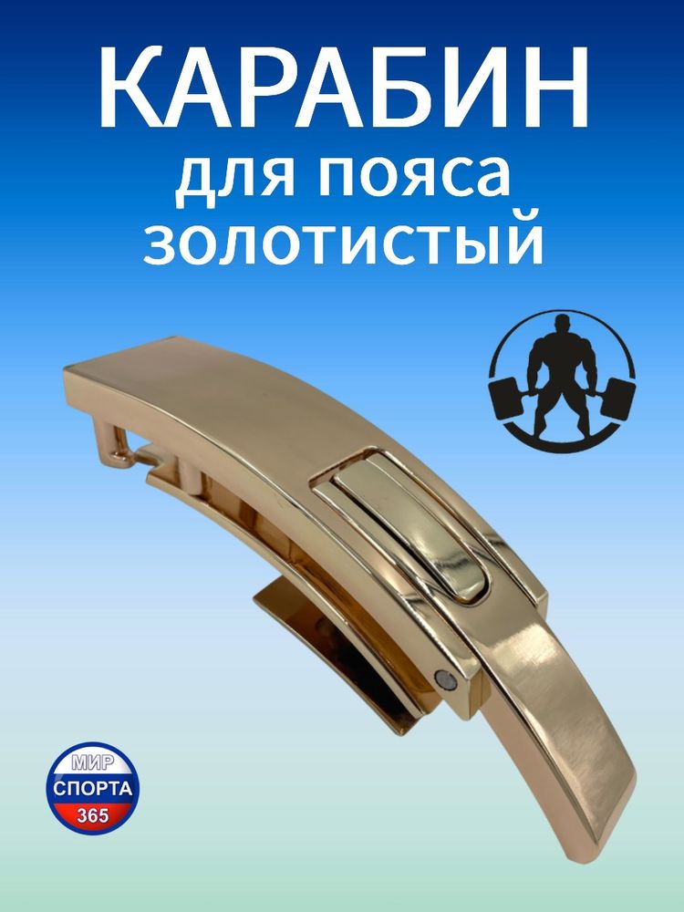 Карабин для пояса, золотистый