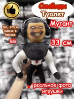 Скибиди Туалет Мутант 2.0 игрушка мягкая