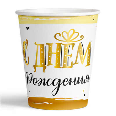 Стаканы бумажные "С Днем Рождения" Сияющий 190 мл