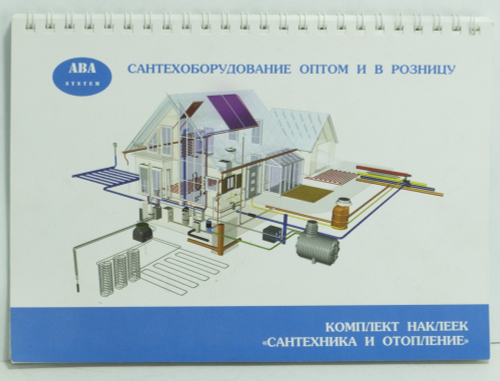 Комплект наклеек (6 листов) "САНТЕХНИКА и ОТОПЛЕНИЕ" АВА system (60/5шт)