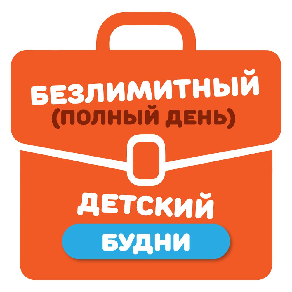 Детский билет на тариф "Безлимитный" (будние дни)