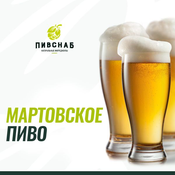 Пиво Märzen (Мэрцен) или Мартовское